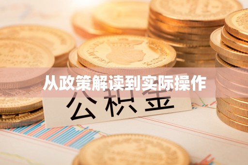 泗阳从政策解读到实际操作