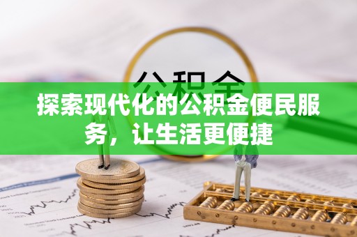 泗阳探索现代化的公积金便民服务，让生活更便捷