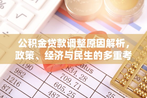 泗阳公积金贷款调整原因解析，政策、经济与民生的多重考量