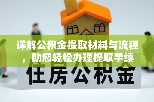 泗阳详解公积金提取材料与流程，助您轻松办理提取手续