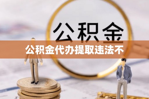 泗阳公积金代办提取违法不