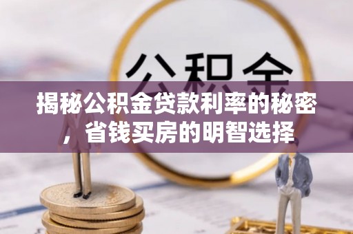 泗阳揭秘公积金贷款利率的秘密，省钱买房的明智选择