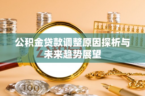 泗阳公积金贷款调整原因探析与未来趋势展望