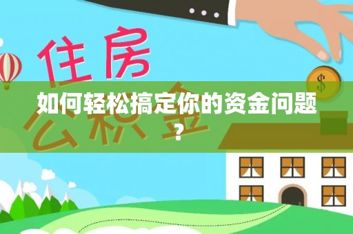 泗阳如何轻松搞定你的资金问题？