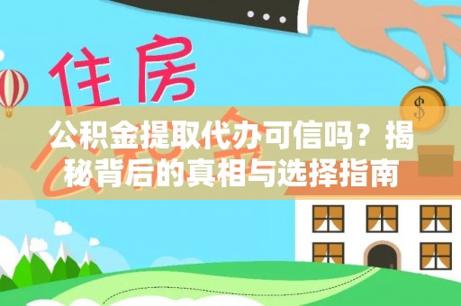 泗阳公积金提取代办可信吗？揭秘背后的真相与选择指南