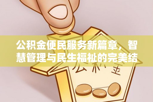 泗阳公积金便民服务新篇章，智慧管理与民生福祉的完美结合