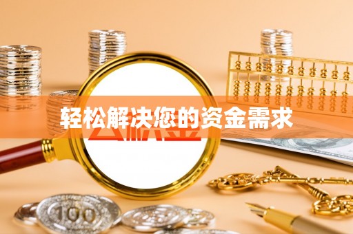 泗阳轻松解决您的资金需求
