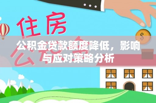 泗阳公积金贷款额度降低，影响与应对策略分析
