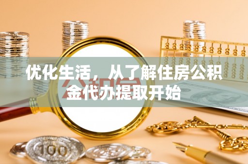 泗阳优化生活，从了解住房公积金代办提取开始