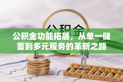 泗阳公积金功能拓展，从单一储蓄到多元服务的革新之路