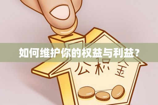 泗阳如何维护你的权益与利益？