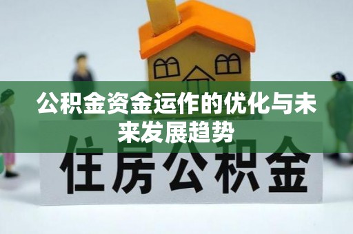 泗阳公积金资金运作的优化与未来发展趋势