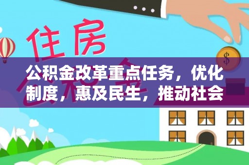 泗阳公积金改革重点任务，优化制度，惠及民生，推动社会公平