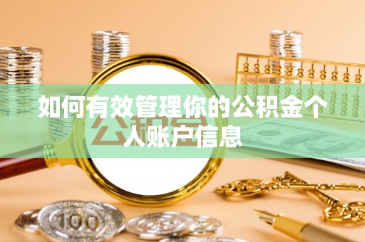 泗阳如何有效管理你的公积金个人账户信息