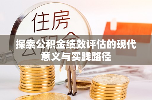 泗阳探索公积金绩效评估的现代意义与实践路径