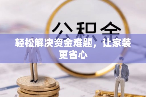泗阳轻松解决资金难题，让家装更省心