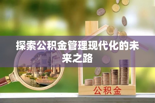 泗阳探索公积金管理现代化的未来之路