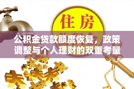 泗阳公积金贷款额度恢复，政策调整与个人理财的双重考量