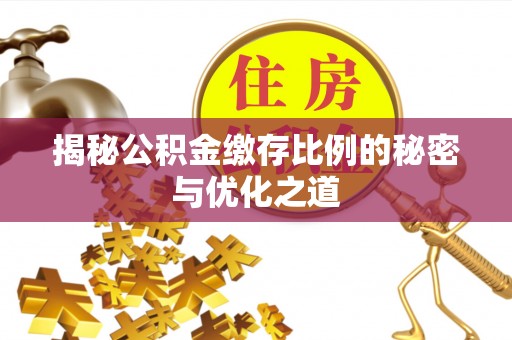 泗阳揭秘公积金缴存比例的秘密与优化之道