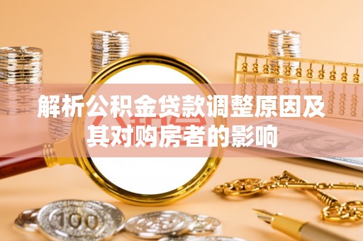 泗阳解析公积金贷款调整原因及其对购房者的影响