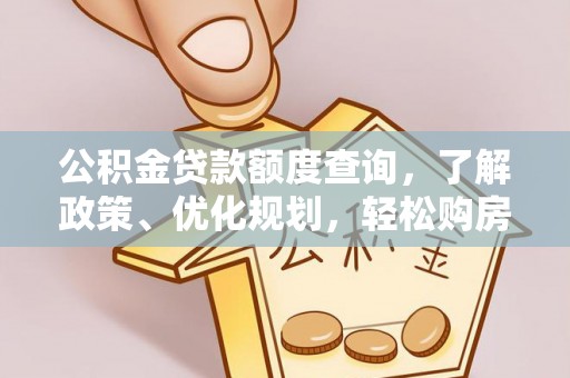 泗阳公积金贷款额度查询，了解政策、优化规划，轻松购房不是梦