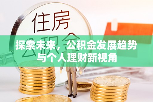 泗阳探索未来，公积金发展趋势与个人理财新视角