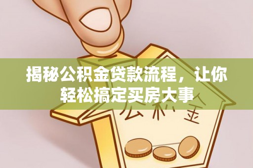 泗阳揭秘公积金贷款流程，让你轻松搞定买房大事