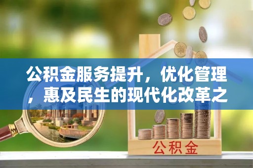 泗阳公积金服务提升，优化管理，惠及民生的现代化改革之路