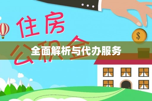 泗阳全面解析与代办服务