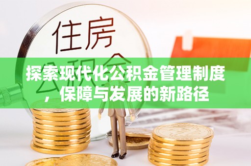 泗阳探索现代化公积金管理制度，保障与发展的新路径