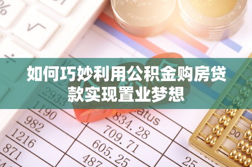 泗阳如何巧妙利用公积金购房贷款实现置业梦想