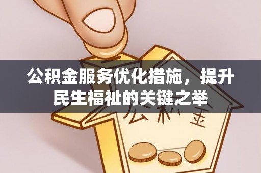 泗阳公积金服务优化措施，提升民生福祉的关键之举