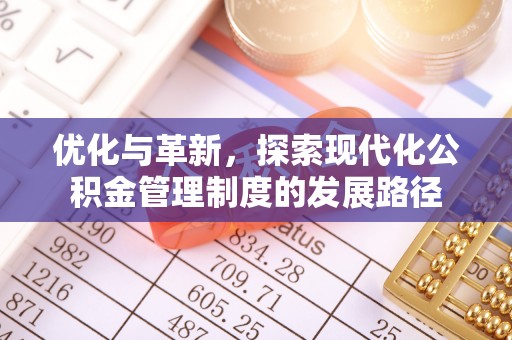 泗阳优化与革新，探索现代化公积金管理制度的发展路径