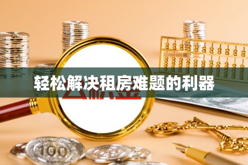 泗阳轻松解决租房难题的利器