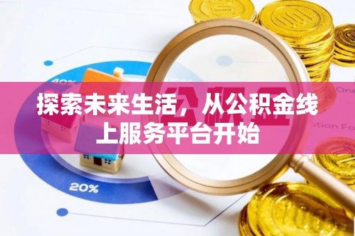 泗阳探索未来生活，从公积金线上服务平台开始