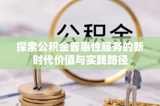 泗阳探索公积金普惠性服务的新时代价值与实践路径