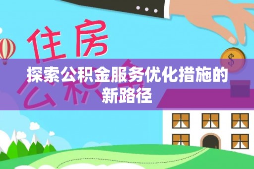 泗阳探索公积金服务优化措施的新路径