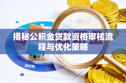 泗阳揭秘公积金贷款资格审核流程与优化策略
