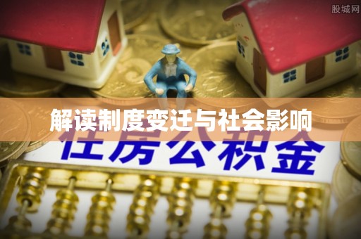 泗阳解读制度变迁与社会影响