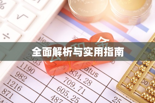 泗阳全面解析与实用指南