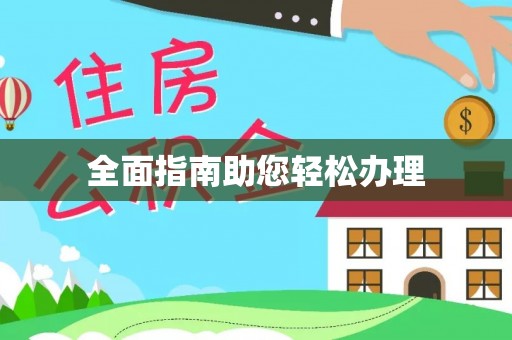 泗阳全面指南助您轻松办理