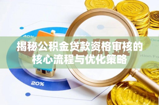 泗阳揭秘公积金贷款资格审核的核心流程与优化策略