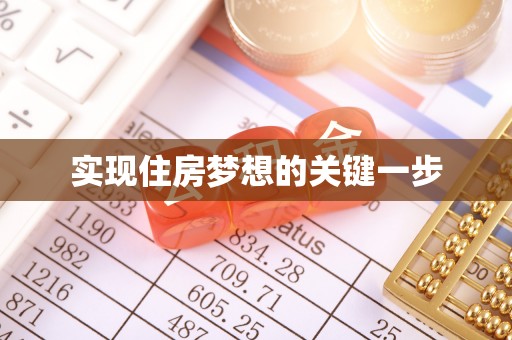 泗阳实现住房梦想的关键一步