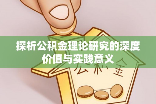 泗阳探析公积金理论研究的深度价值与实践意义