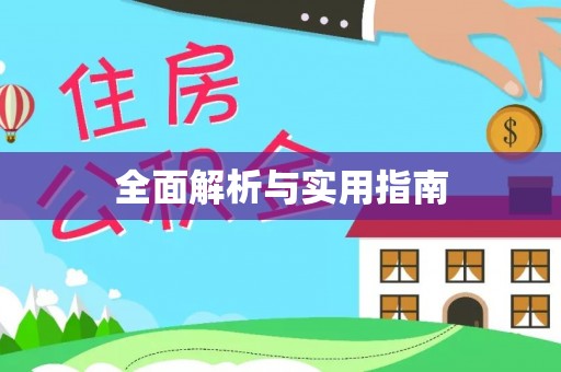 泗阳全面解析与实用指南