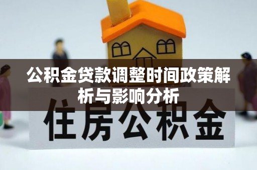 泗阳公积金贷款调整时间政策解析与影响分析