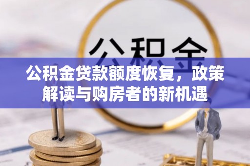 泗阳公积金贷款额度恢复，政策解读与购房者的新机遇