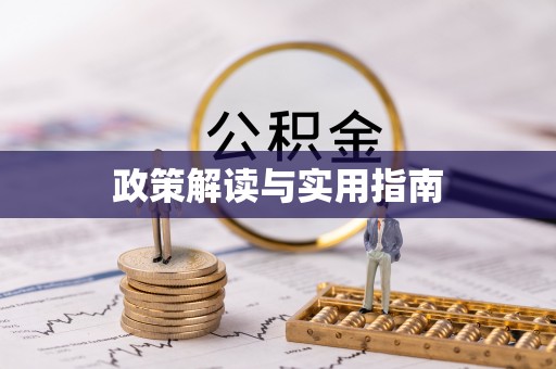 泗阳政策解读与实用指南