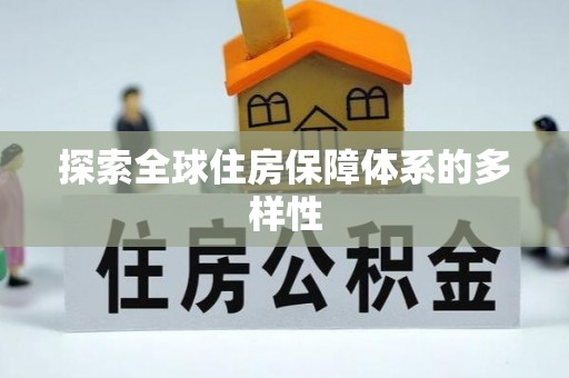 泗阳探索全球住房保障体系的多样性