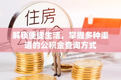 泗阳解锁便捷生活，掌握多种渠道的公积金查询方式